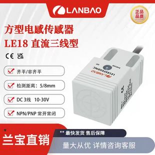 兰宝传感器LE18SF05DNO方形电感式三线NPN常开2m线方形接近开关