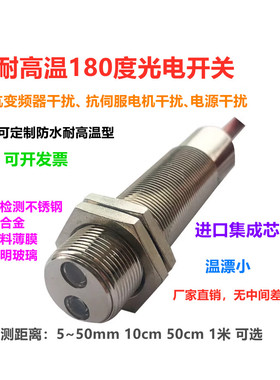 防水耐高温光电开关M12M18M30高温180度三线直流NPN PNP种类齐全