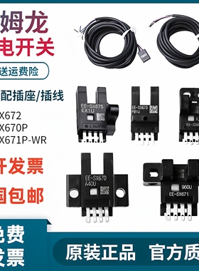 原装正品欧姆龙槽型光电开关 EE-SX670 671A 672 673 674 675P-WR