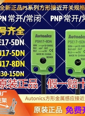 奥托尼克斯接近开关PSE17-8DP PSN17-5DN PSNT30_15DO DN2U 5DC L