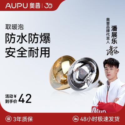 AUPU奥普浴霸灯泡245W家用红外线 线灯暖取暖灯泡NBSS防水防爆取