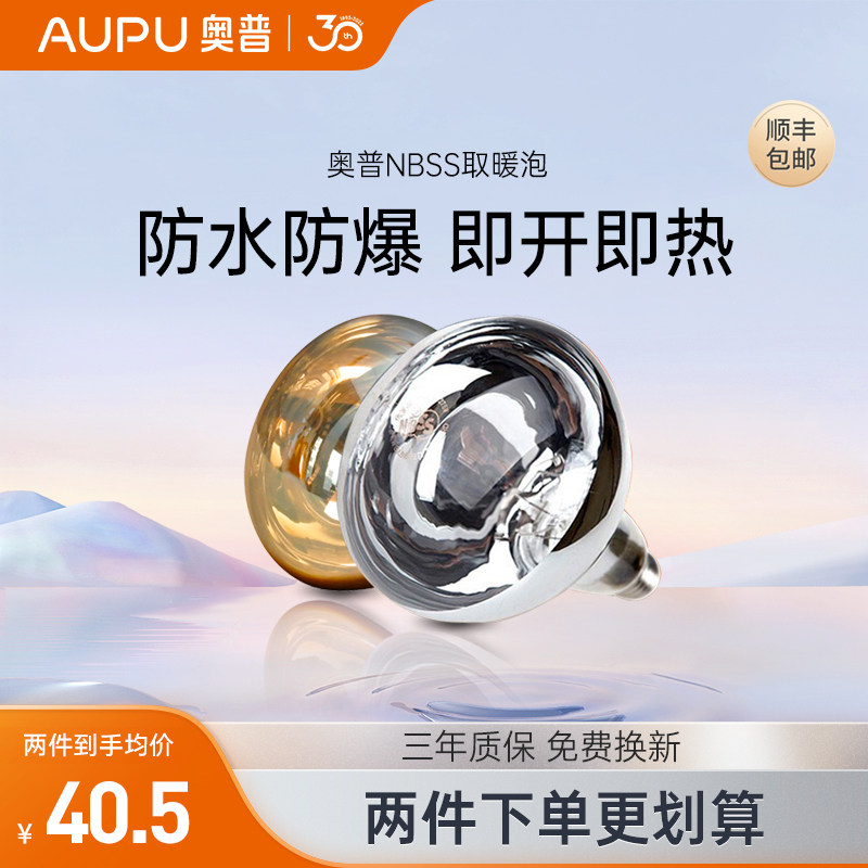 AUPU奥普浴霸灯泡245W家用红外线灯暖取暖灯泡NBSS防水防爆取暖灯怎么样,好用不?