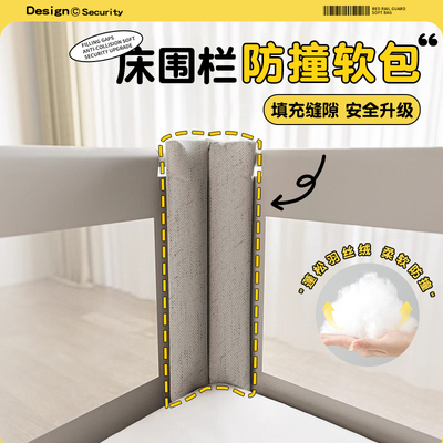 围栏防护防撞软包床围栏缝隙填补