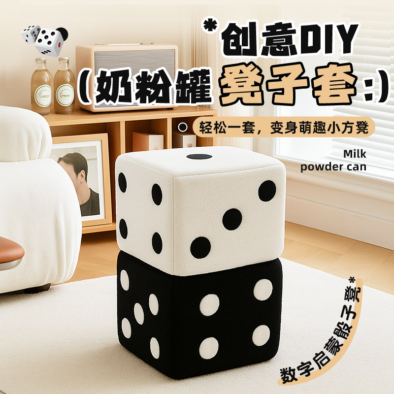 奶粉罐凳子套罩成品自制DIY4个奶粉罐改造骰子沙发椅儿童坐板凳套,玩具/童车/益智/积木/模型,毛绒/玩偶/公仔/布艺类玩具,淘宝优惠券,粉丝福利购,淘宝优惠卷