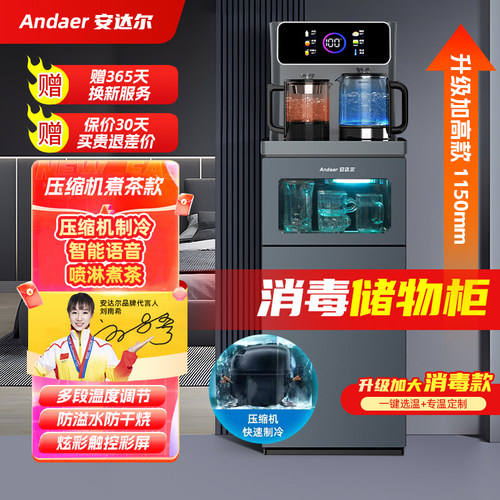 安达尔消毒储物柜喷淋煮茶茶吧机