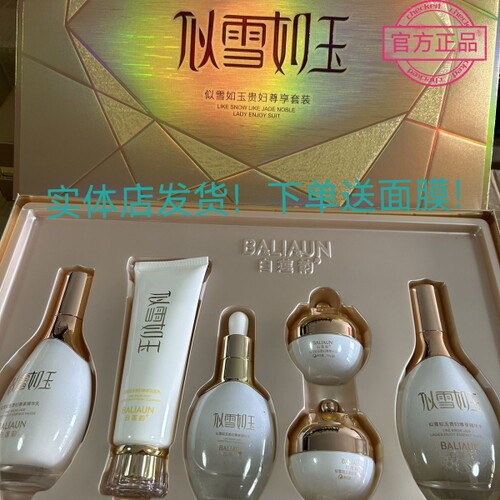 专柜正品白莲韵似雪如玉贵妇尊享六件套祛黄提亮肤色补水护肤品