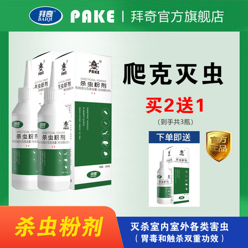 3瓶装拜奇爬克杀虫粉剂