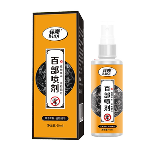 拜奇百部喷剂去虱子儿童成人孩子头虱体虱虱卵除阴虱净喷剂去虱