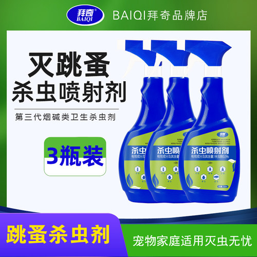3瓶装 拜奇蚤立拜升级款500ml跳蚤杀虫剂宠物驱虫家庭环境喷雾