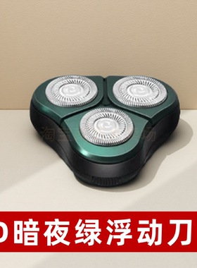 9D SHAVER 暗夜绿浮动刀头适配三刀头电动剃须刀替换刀片原装配件