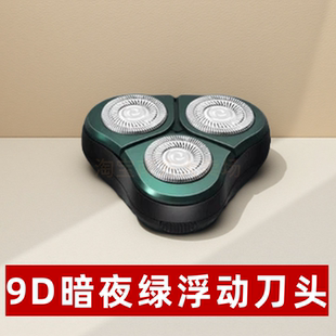 9D SHAVER 暗夜绿浮动刀头适配三刀头电动剃须刀替换刀片原装配件