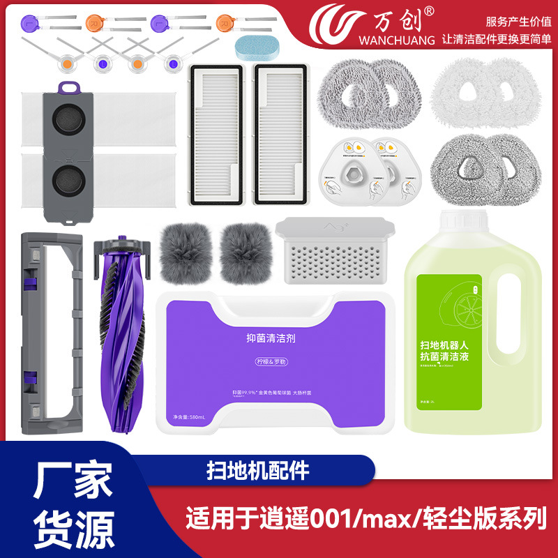 适配云鲸逍遥001/max/轻尘版配件