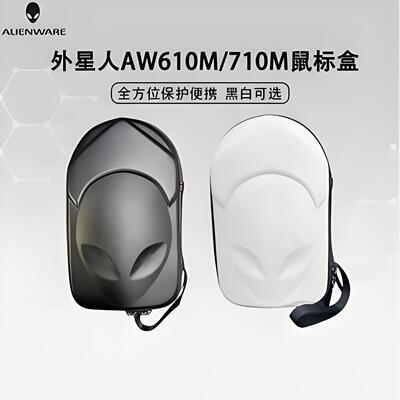 外星人鼠标收纳包盒子