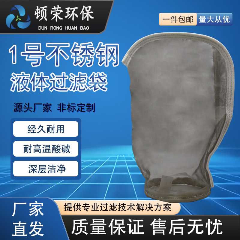 顿荣1号304不锈钢袋式液体过滤器电泳漆涂料油漆胶水乳胶漆滤袋