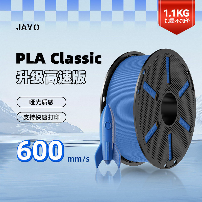 JAYO适用拓竹3D打印机耗材PLA Classic经典款PLAlite哑光Matte创想智能派拓竹A1 P1 X 1H2D P2S H2S 快造U1