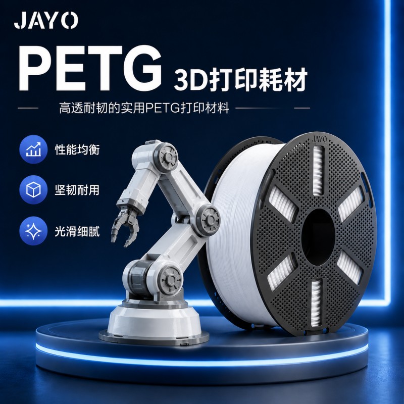 JAYO适用拓竹3D打印PETG耗材P2S图片