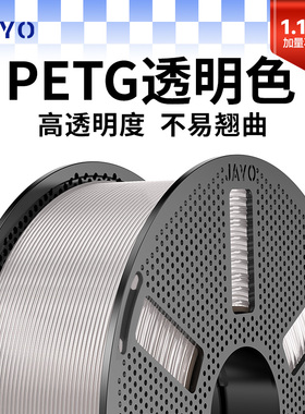 JAYO加油3D打印耗材 PETG透明色耗材FDM材料高透明度结构件专用耐用适用拓竹A1 P2S H2S创想3D打印机 快造U1
