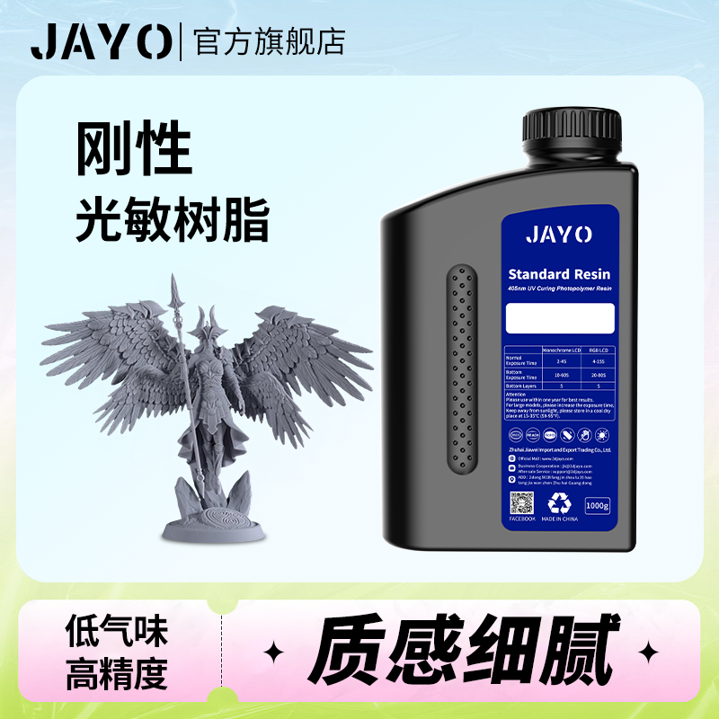 JAYO爱乐酷Saturn4刚性光敏树脂
