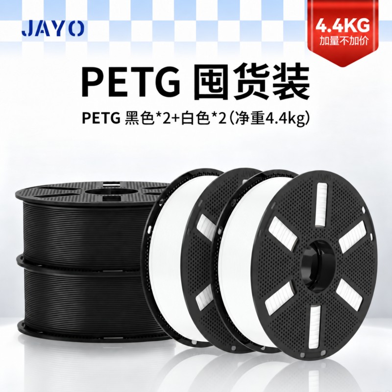 【囤货装4.4KG】JAYO PETG耗材4件装适用拓竹3D打印机FDM耗材环保安全4卷净重高韧性兼容拓竹A1 P1 A2L创想K2