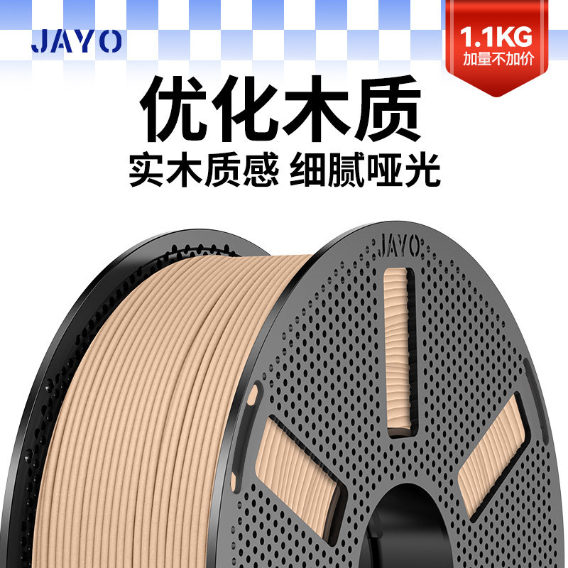 JAYO适用拓竹3D打印机耗材PLA升级木质Wood1.1kg 1.75mm实木质感细腻哑光整齐排线创想k2智能派P2S H2S快造U1