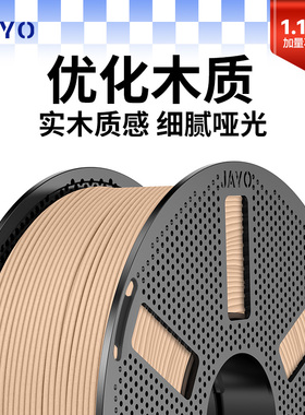 JAYO适用拓竹3D打印机耗材PLA升级木质Wood1.1kg 1.75mm实木质感细腻哑光整齐排线创想k2智能派P2S H2S快造U1
