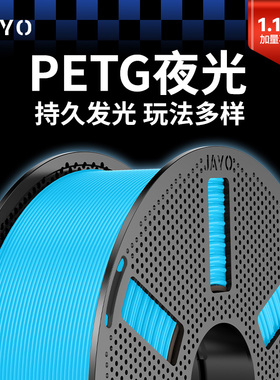 JAYO适用拓竹3D打印机耗材PETG夜光持久发光高速打印1.75mm创想k2plus 智能派 A1 P1 X1 P2S 1.1kg 快造U1