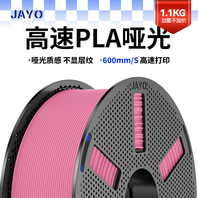 JAYO适用拓竹3d打印机耗材高速打印哑光PLA磨砂质感1.75mm FDM耗材适用P1 P2S H2S A1 X1 创想k2智能派快造U1,办公设备/耗材/相关服务,3D打印机耗材,淘宝优惠券,粉丝福利购,淘宝优惠卷