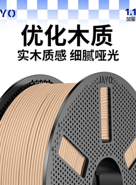 JAYO适用拓竹3D打印机耗材PLA升级木质Wood1.1kg 1.75mm实木质感细腻哑光整齐排线创想k2智能派P2S H2S快造U1