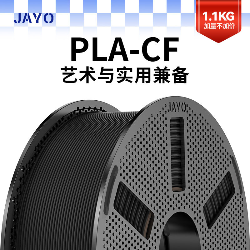 JAYO适用拓竹3d打印耗材PLA碳纤维PLA-CF耗材高强高韧低密度轻量化耐磨高抗冲击强度创想智能派A1P1X1H2dP2S,办公设备/耗材/相关服务,3D打印机耗材,淘宝优惠券,粉丝福利购,淘宝优惠卷