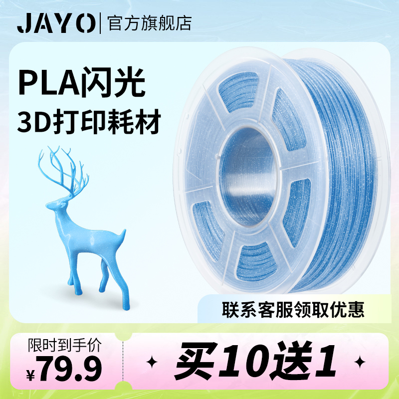 JAYO3D打印耗材pla1.75mm3.0abs闪光耗材全新环保1kg整齐排线快速打印适用FDM3D打印机3D打印笔材料可定制 办公设备/耗材/相关服务 3D打印机耗材 原图主图