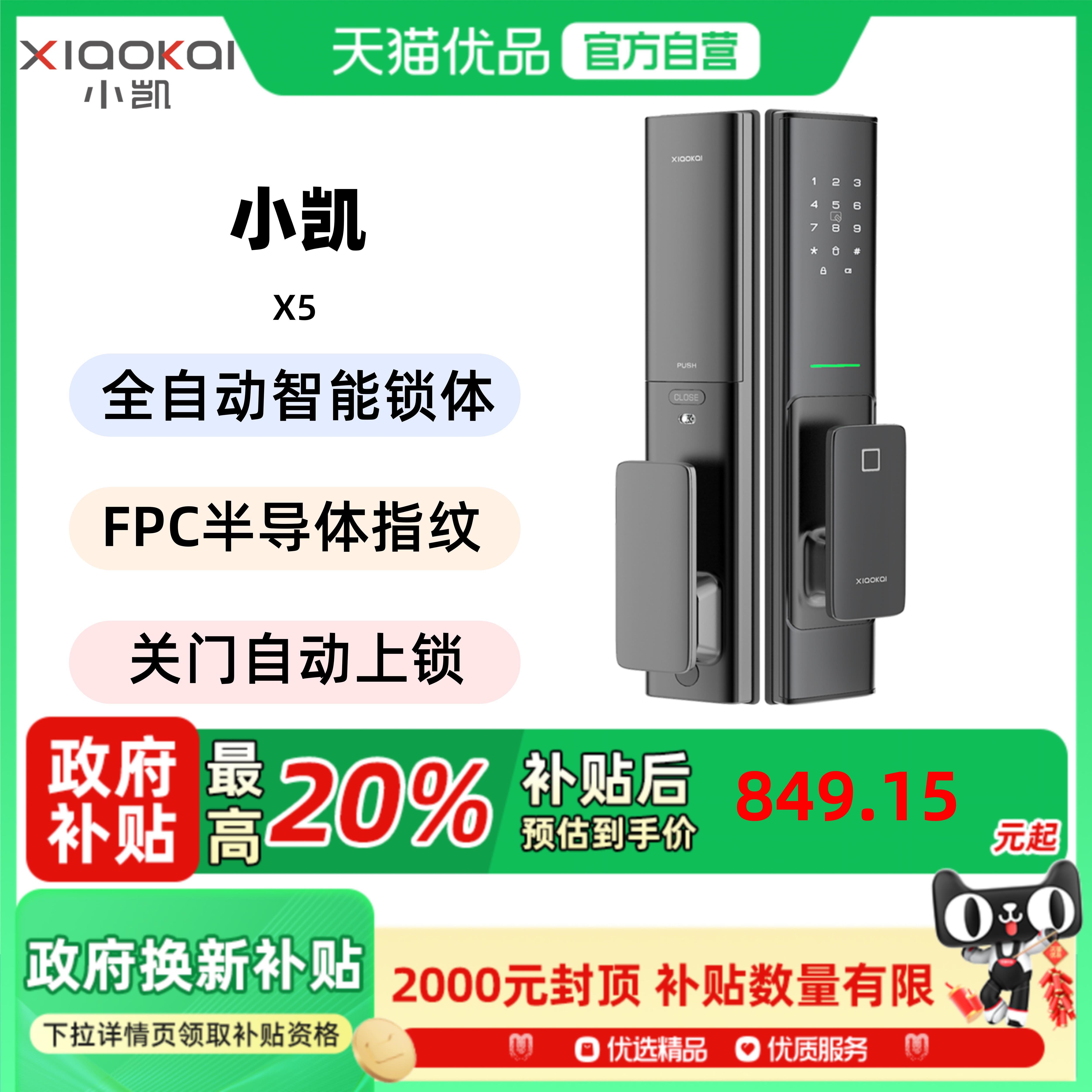 小凯（xiaokai）X5 智能门锁 全自动电子锁 C级锁芯 指纹锁