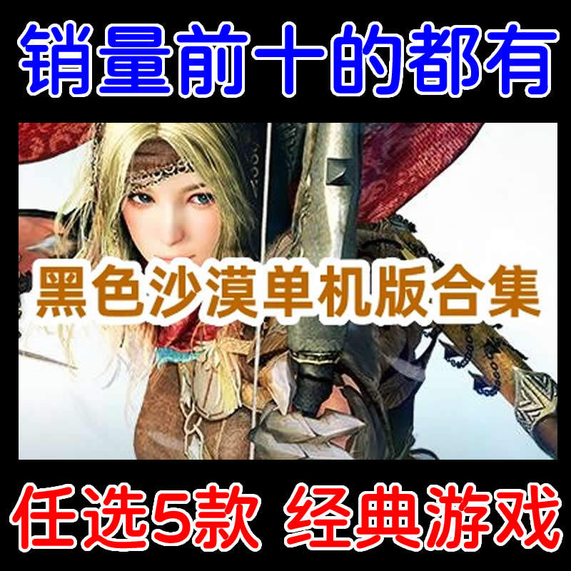 黑色沙漠2单机版全版本合集/黑沙单机游戏下载/多经典版本任选5个