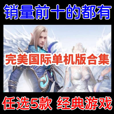 完美世界单机版全版本合集下载