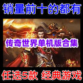 版 传奇世界单机版 本任选5个 传奇世界单机游戏下载 多经典 全版 本