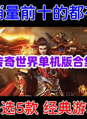 传奇世界单机版全版本/传奇世界单机游戏下载/多经典版本任选5个