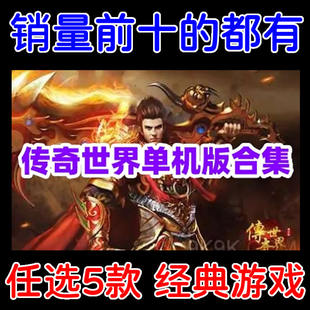 传奇世界单机版全版本/传奇世界单机游戏下载/多经典版本任选5个