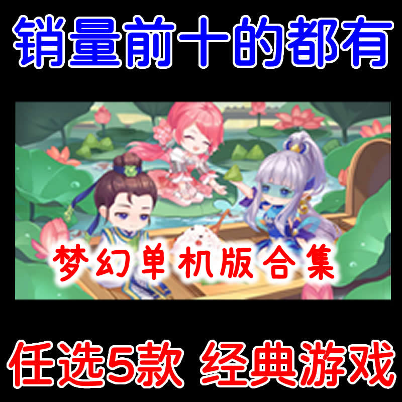 梦幻单机版全版本/西游类单机游戏下载/多个经典版本任选5个