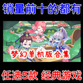 本 梦幻单机版 任选5个 三经脉九黎城多个经典 版 全版 本游戏下载