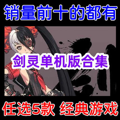 剑灵单机版全版本合集游戏下载