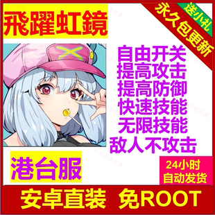 港台服 飞跃虹镜 飛躍虹鏡辅助科技 免root 辅助科技 安卓直装