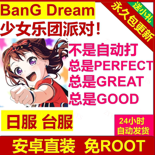 輔助科技 少女樂團派對 Dream 免ROOT 臺服 安卓直裝 日服 BanG