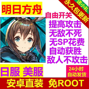 明日方舟辅助科技 日服 美服 安卓直装 免ROOT 非初始