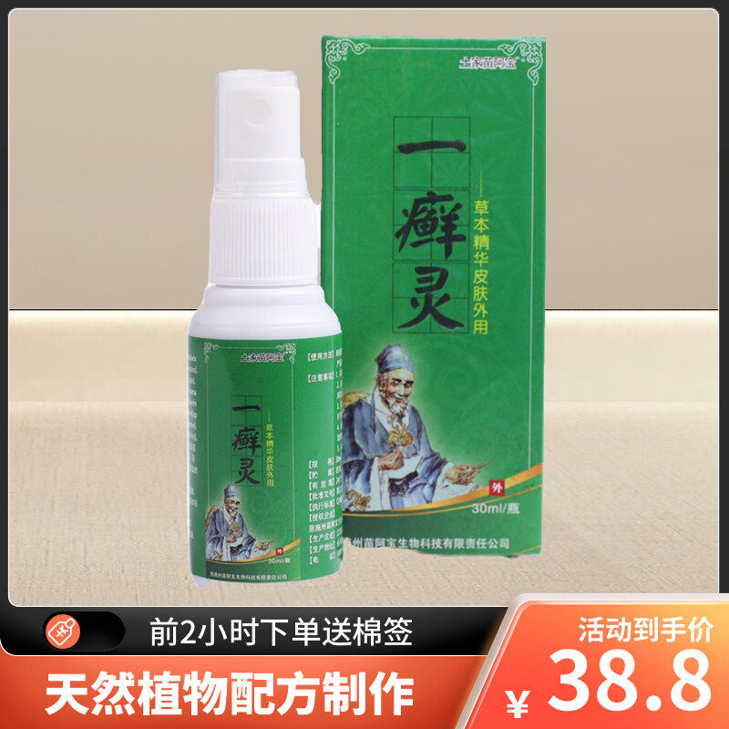 真菌克星顽固性喷剂土家苗阿宝