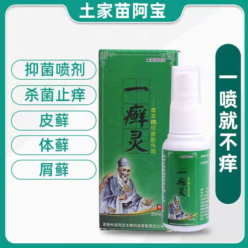 苗阿宝 一鲜灵 喷剂顽固性止痒湿痒脚痒消毒抑菌医用酒精真菌克星