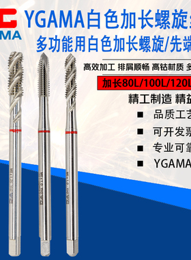 YG AMA加长先端丝攻多功能钢件不锈钢铝加长深孔螺旋加长150L丝锥