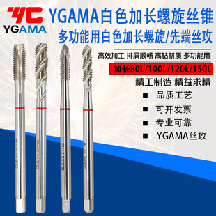 YG AMA加长先端丝攻多功能钢件不锈钢铝加长深孔螺旋加长150L丝锥