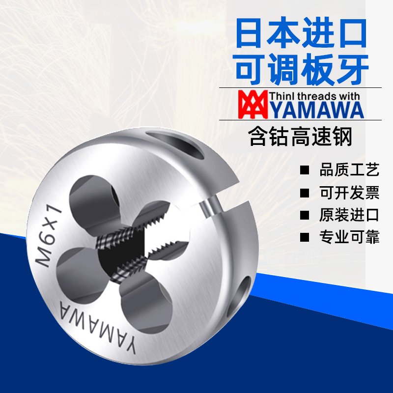 TW-TAP YAMAWA圆板牙公制可调式含钴不锈钢机用板牙M3M4M5M6M810