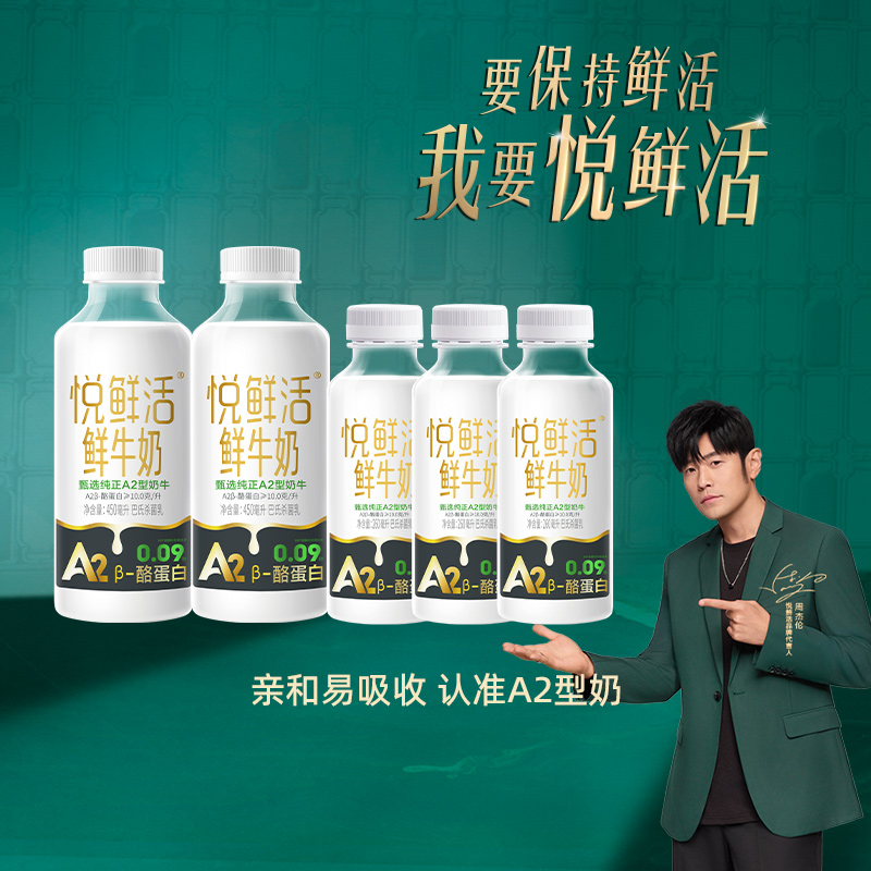 A2悦鲜活低温鲜牛奶450ml*2+260ml*3瓶牛乳学生儿童营养早餐奶