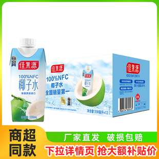 佳果源NFC椰子水330mlx12盒整箱补充天然电解质饮料100%果汁