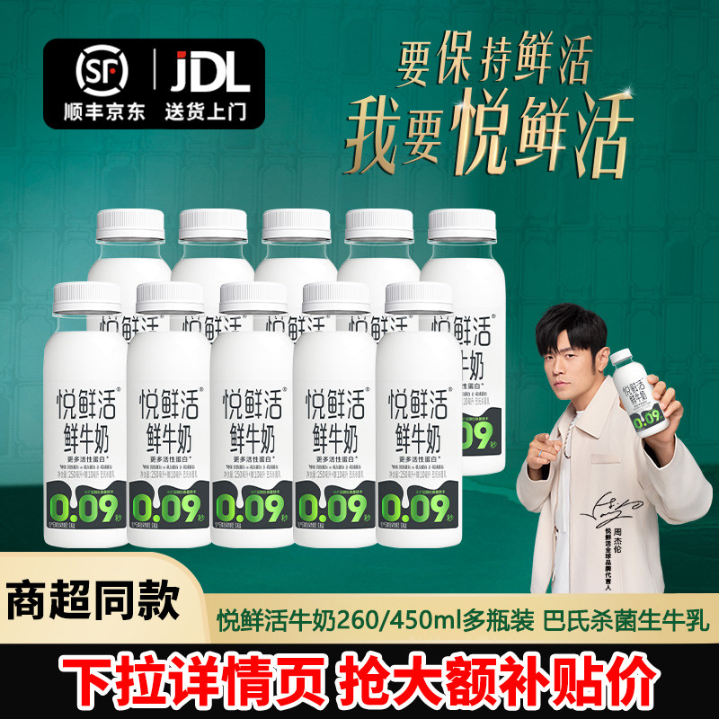 悦鲜活鲜牛奶450/260ml*10瓶装